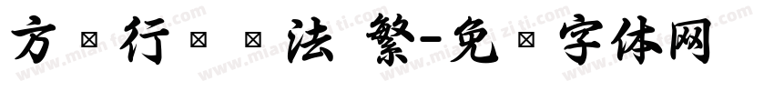 方圆行书书法 繁字体转换